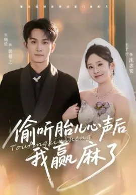 全家偷听我心声赢麻了