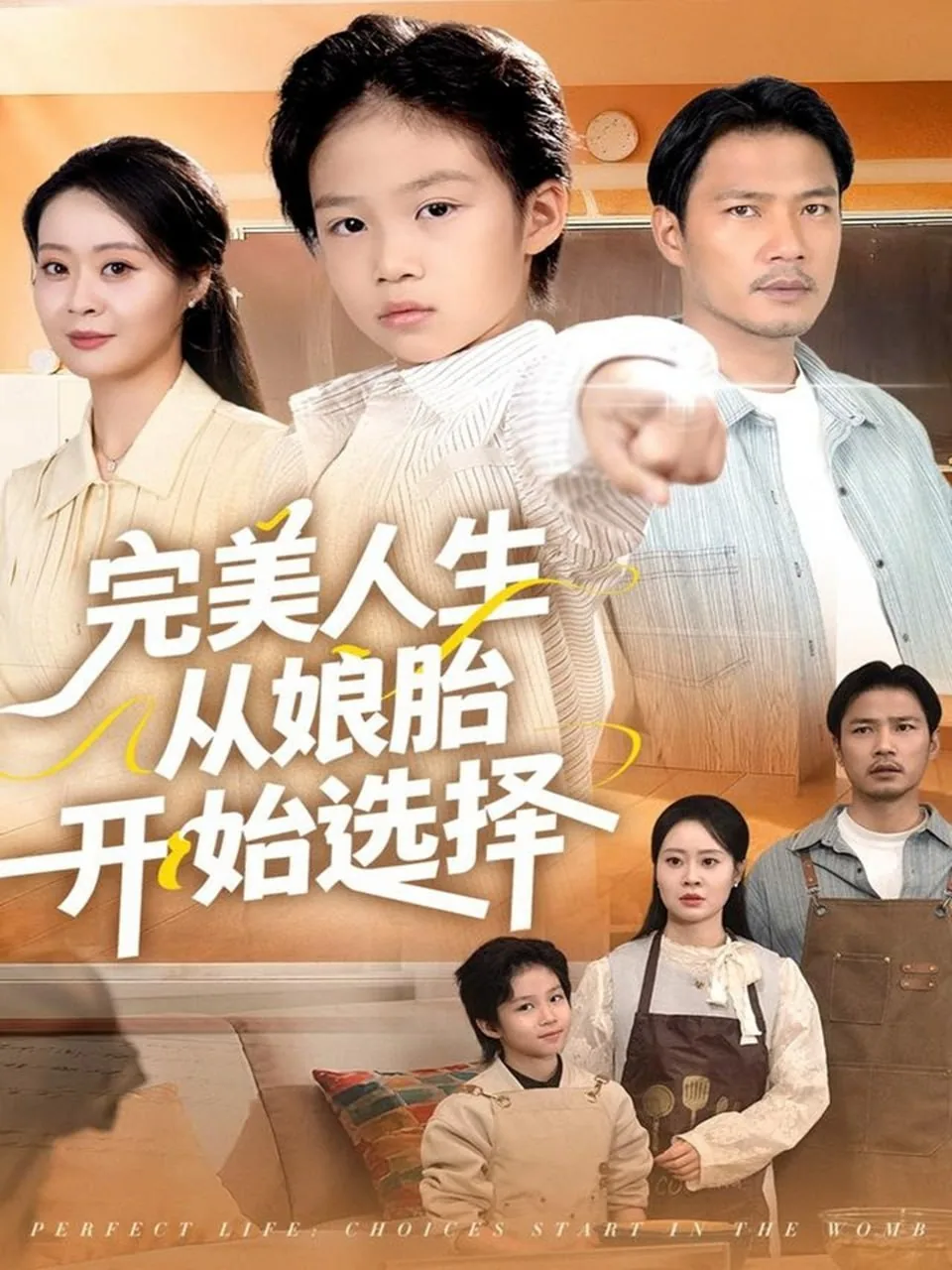 完美人生从娘胎开始选择短剧在线观看