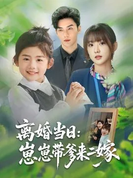 离婚当日崽崽带爹来二嫁百度百科