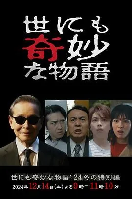 世界奇妙物语 2024 冬季特别篇免费阅读