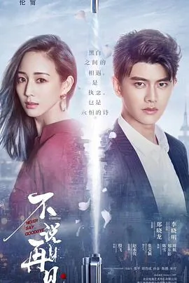 不说再见俄罗斯战争片2018