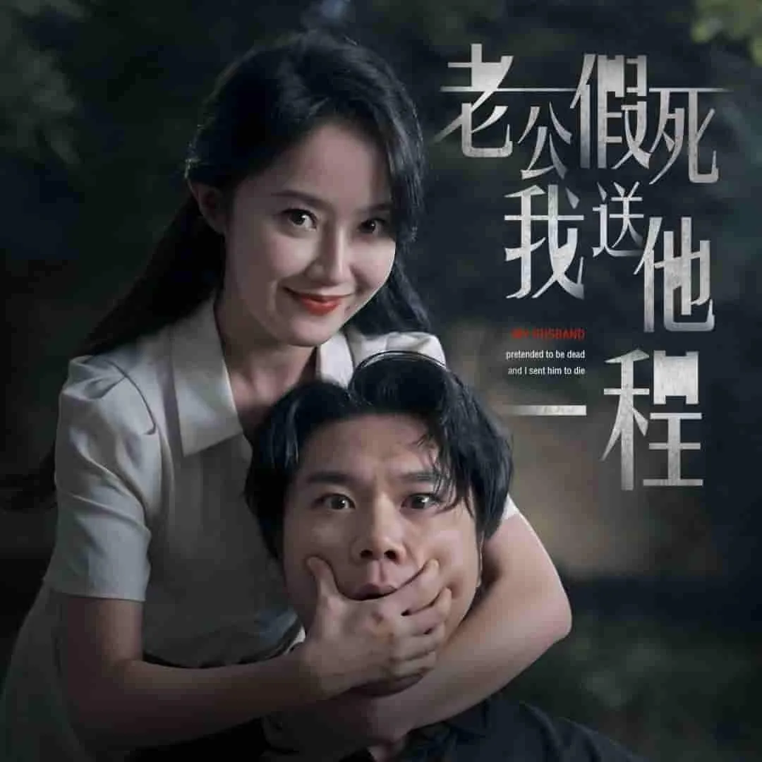 老公假死我送他一程短剧剧情