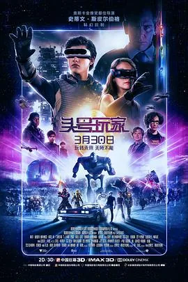 头号玩家喜人奇妙夜完整版