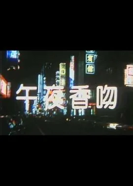 午夜香吻三级视频