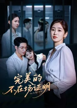 完美的不在场证明短剧