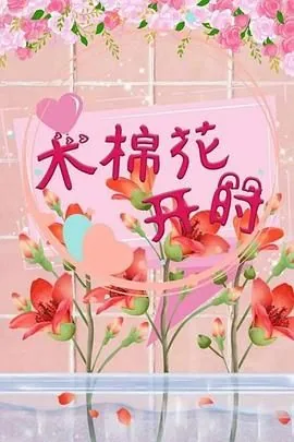 木棉花开时廖子逸