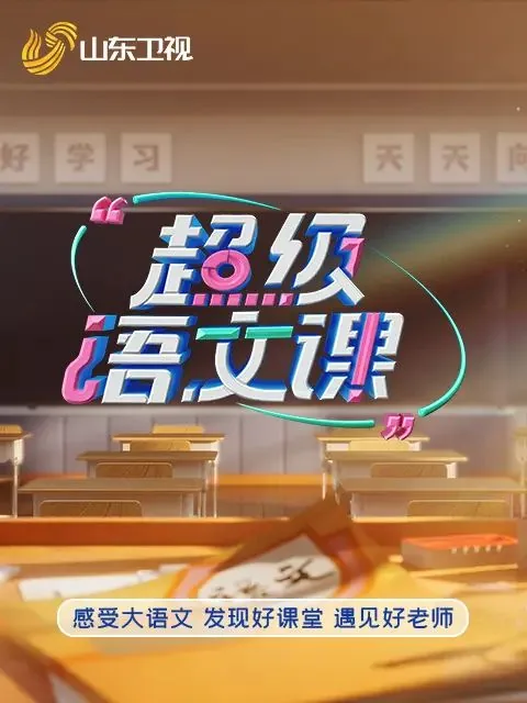 超级语文课5