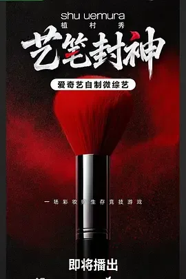 笔墨封神