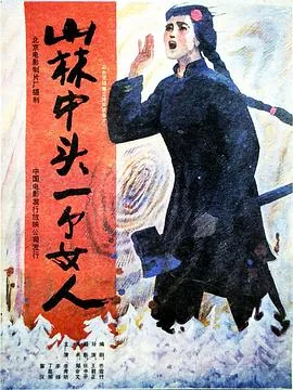 山林中头一个女人最新章节更新时间