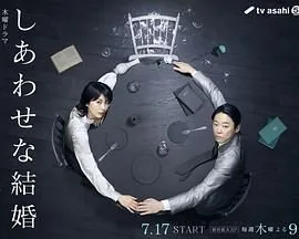 幸福的婚姻