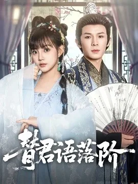 替君语落阶免费观看完整版