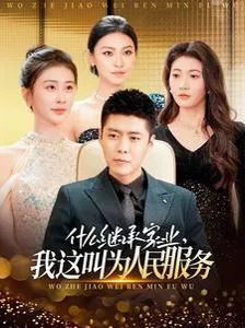 什么继承家业,我这叫为人民服务短剧
