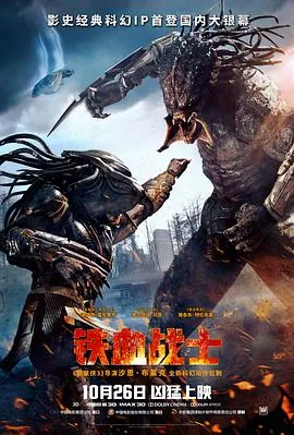 铁血战士2018免费高清在线观看