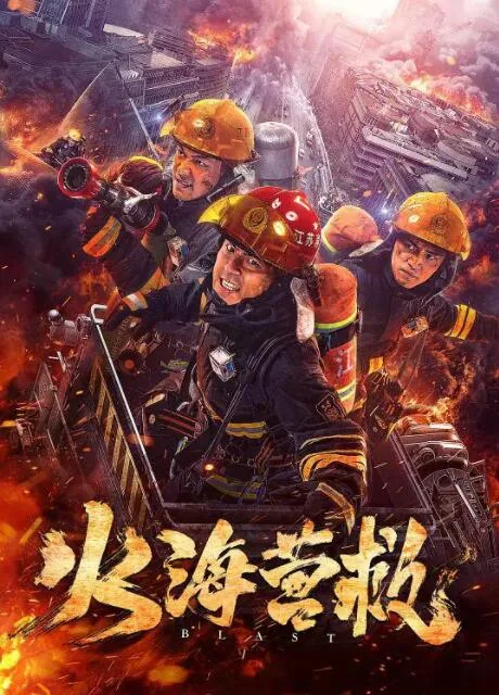 火海营救电影在线观看免费