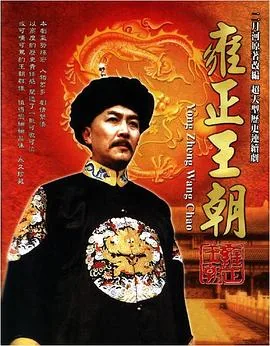 雍正王朝春华是什么人物