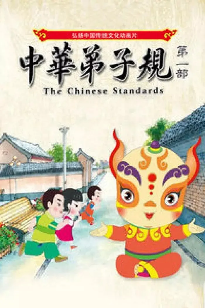 中华弟子规动画片全集第一季免费