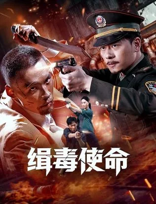 缉毒使命电影演员表