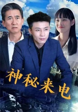 神秘来电后续剧情解析