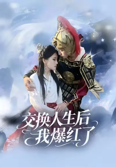 交换人生后我爆红了女主角