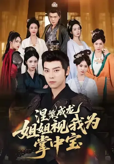 涅盘成龙姐姐视我为掌中宝短剧演员是谁