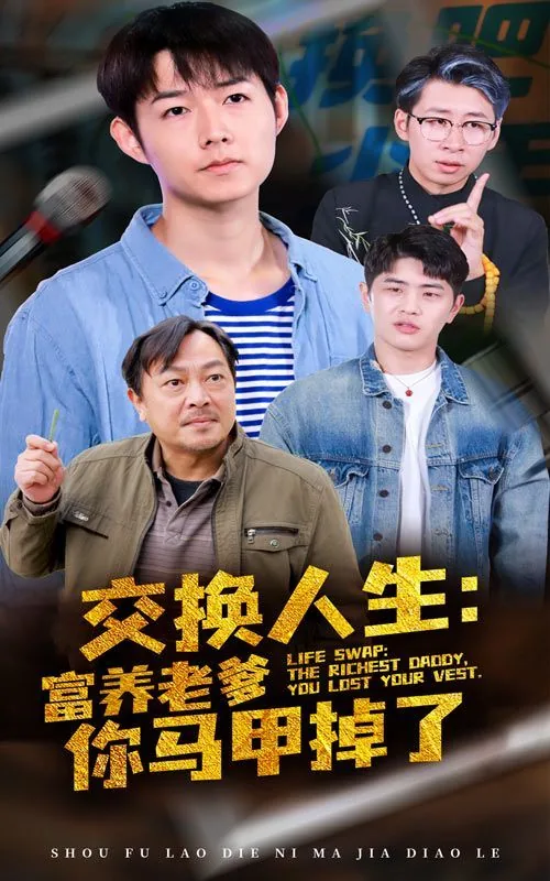 交换人生富养老爹你的马甲掉了