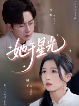 她于星光短剧合集