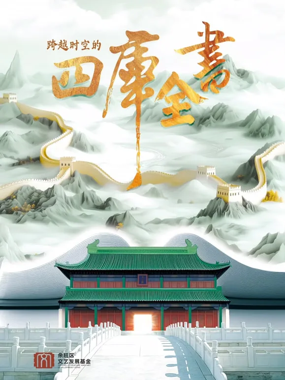 跨越时空的四库全书纪录片在线观看