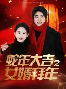 大年初几女婿拜年