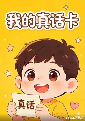 我的真话震惊了全世界