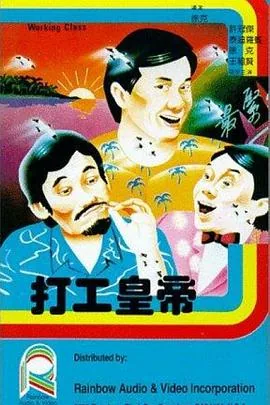 打工皇帝粤语电影