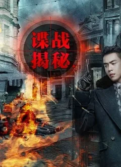 谍战秘闻