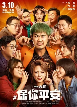 保你平安夸克网盘免费下载