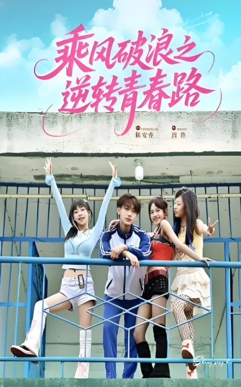 乘风破浪的逆光