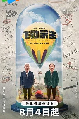 飞驰余生小品是哪一期