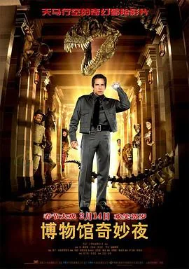 博物馆奇妙夜是什么类型电影