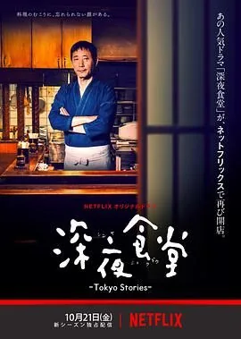深夜食堂第四季免费日剧