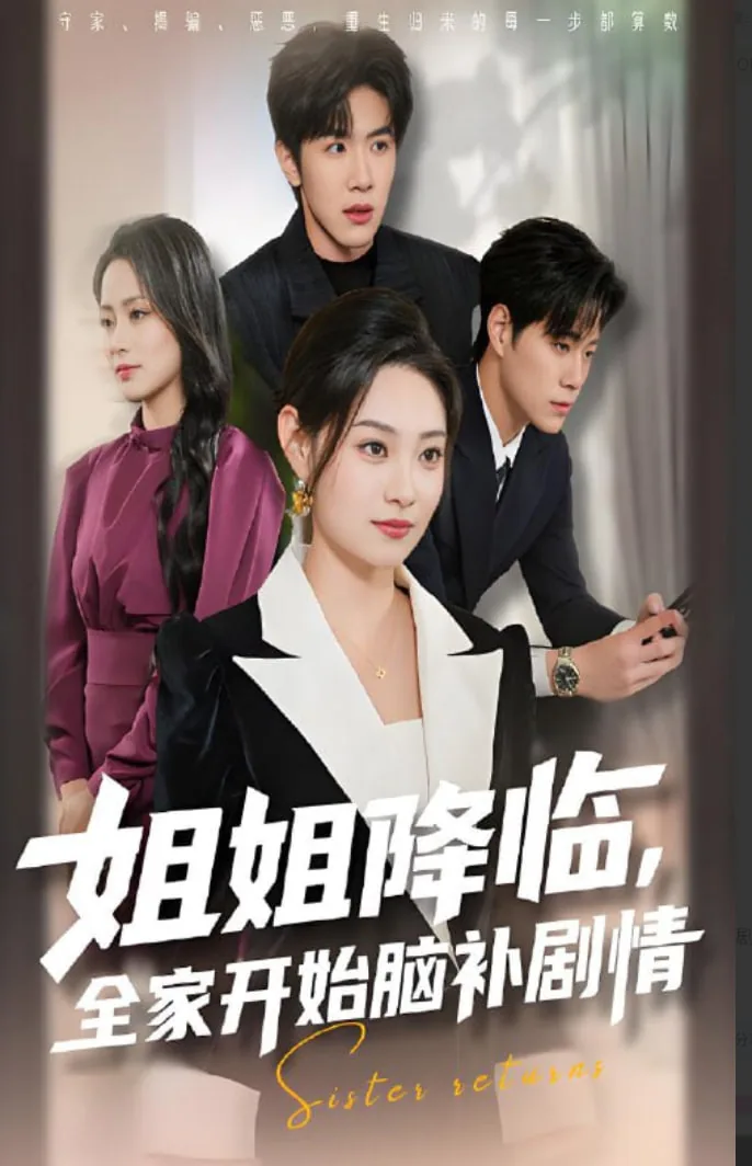 姐姐降临全家开始脑补剧情吧