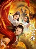 双蛇之剑山伏魔传免费播放