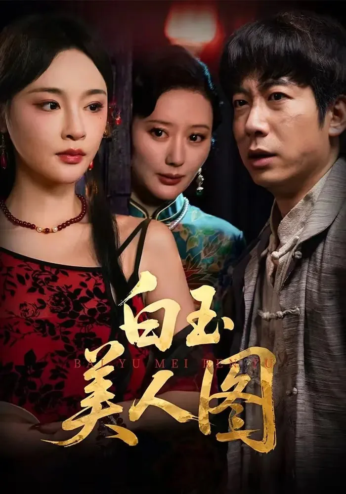白羽美人图鉴