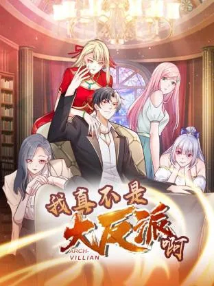 我真的不是大反派神豪
