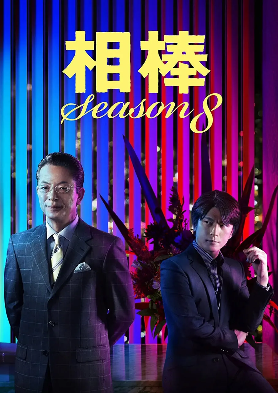 相棒第8季迅雷下载