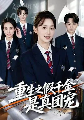 重生之假千金是真团宠完整版本免费阅读