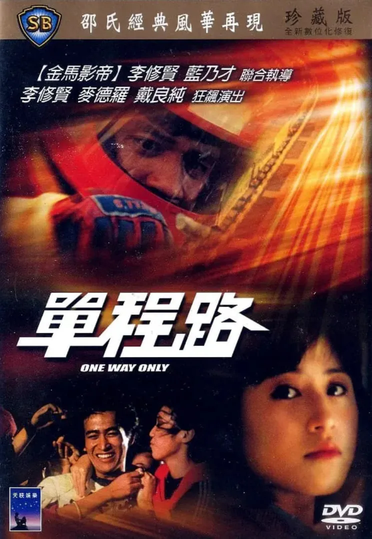 单程路原路返回