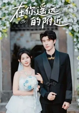 在你遥远的附近这首歌表达了什么情感