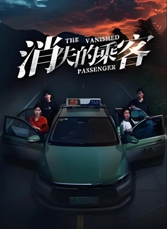 消失的乘客故事