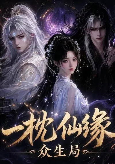 一枕仙缘众生局神君夜里他不乖