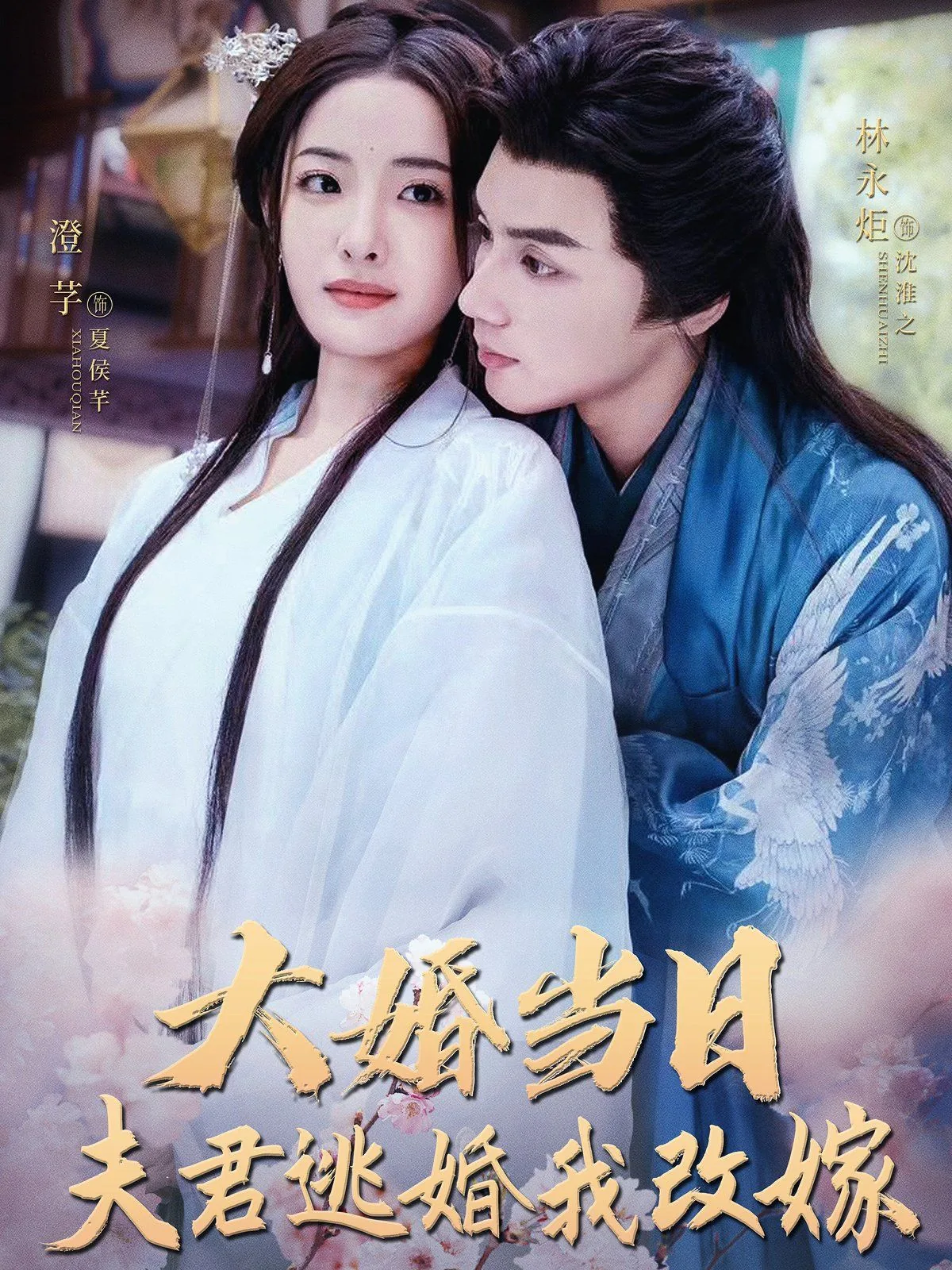 大婚当日新郎逃婚嫁给他爹了