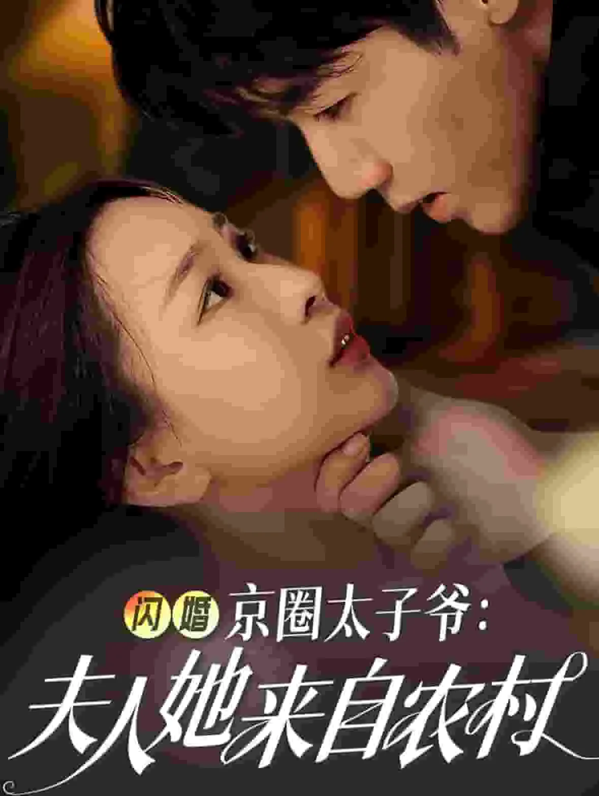 闪婚京圈太子爷夫人她来自农村21