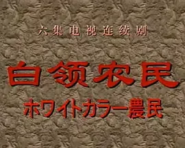 白领农民 (1998)