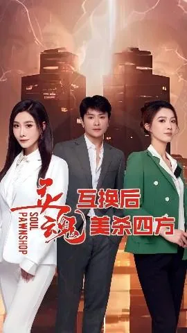 大结局灵魂互换